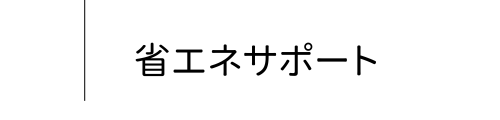 省エネサポート